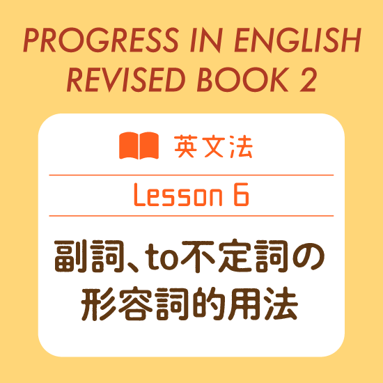 英文法 副詞 To不定詞の形容詞的用法 Progress In English 21 Revised Book 2 Lesson 6 English Plus