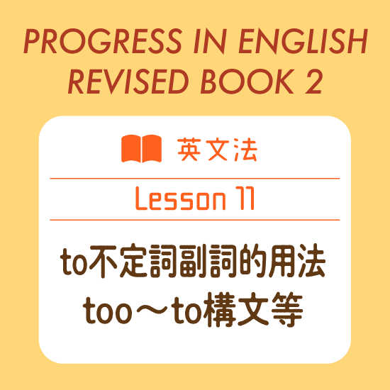 英文法 To不定詞副詞的用法 Too To構文等 Progress In English 21 Revised Book 2 Lesson 11 English Plus