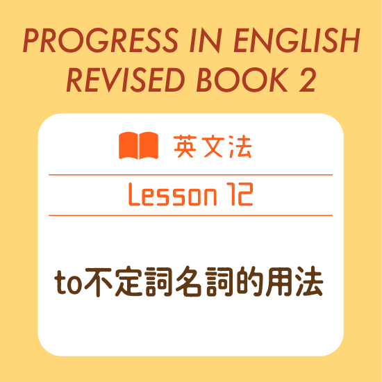 英文法 To不定詞名詞的用法 Progress In English 21 Revised Book 2 Lesson 12 English Plus