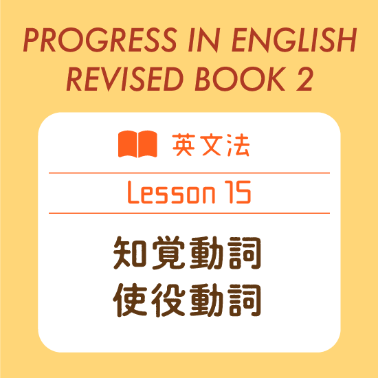 英文法＜知覚動詞、使役動詞＞ +PROGRESS IN ENGLISH 21 REVISED BOOK 