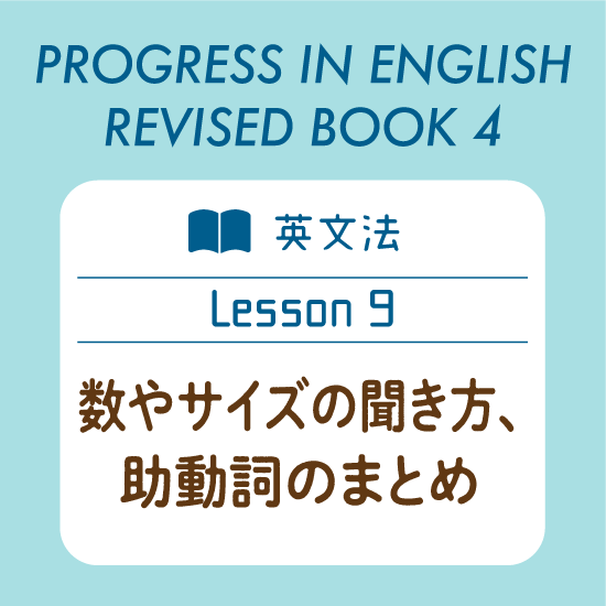 英文法 数やサイズの聞き方 助動詞のまとめ Progress In English 21 Revised Book 4 Lesson 9 English Plus