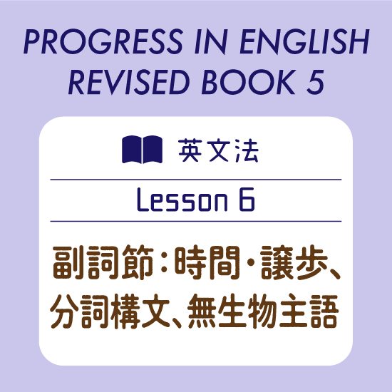 英文法＜副詞節：時間・譲歩、分詞構文、無生物主語＞ +PROGRESS IN