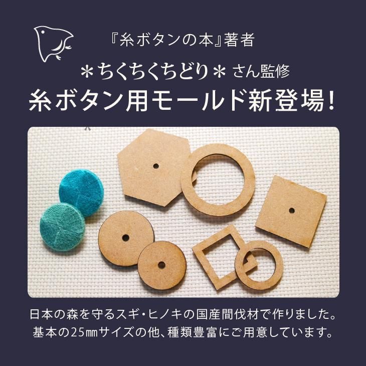 最少ロット数～】○糸ボタン_ディスクモールド 六角形A - あすなろ木彩本店
