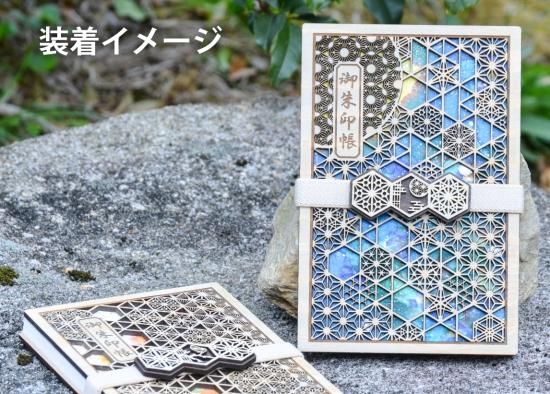 御朱印帳バンド ー花鳥風月ー - あすなろ木彩本店