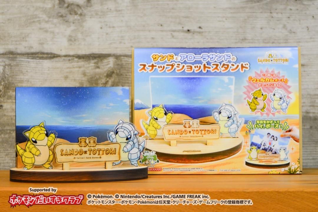 サンドとアローラサンドのスナップショットスタンド - あすなろ