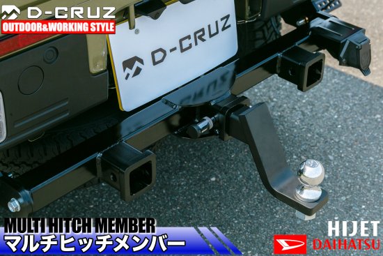 D-CRUZ】ダイハツ ハイゼット トラック用 マルチヒッチメンバー(3本出し) - OUTDOOR & WORKING STYLE