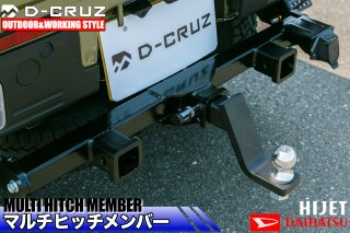 D-CRUZ】ダイハツ ハイゼット トラック用 マルチヒッチメンバー(3本