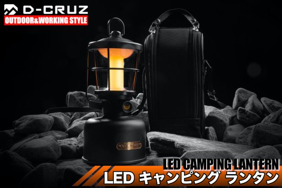 D-CRUZ】LED CAMPING LANTERN ステラー LED キャンピング ランタン