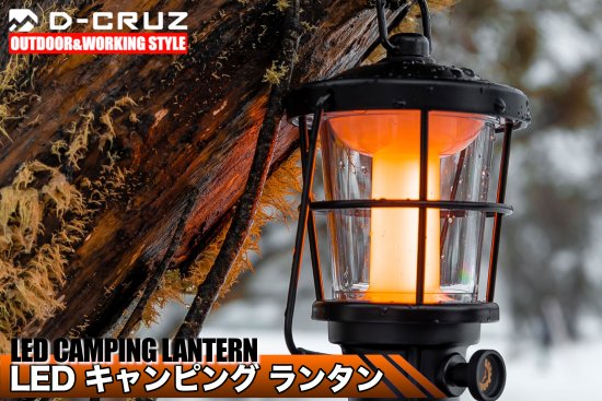 D-CRUZ】LED CAMPING LANTERN ステラー LED キャンピング ランタン