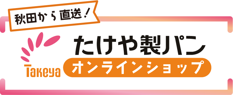 たけや製パンオンラインショップ