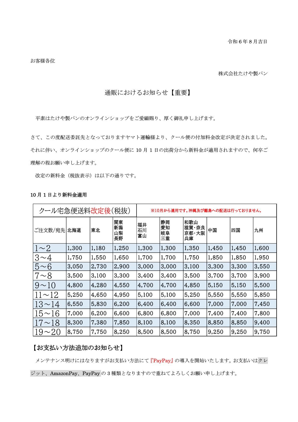 クール便送料改定、決済につきまして