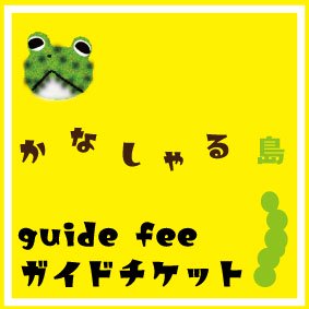 ɥåȡPayment of guide fee