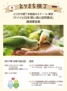 講演要旨集〜ドイツと日本：飼い鳥と自然療法〜