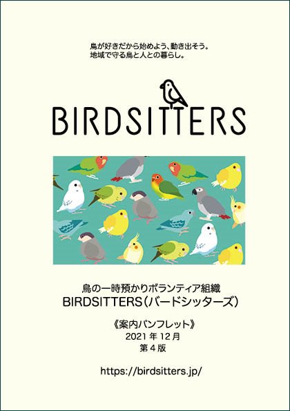 BIRDSITTERS案内パンフレット | 5冊 - とりきち横丁