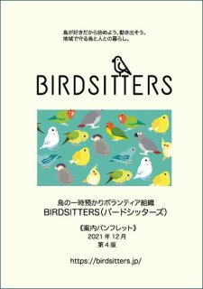 BIRDSITTERS案内パンフレット