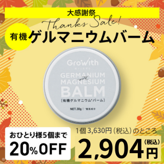 ǯղ1ơGrowithͭޥ˥С30g20%OFF