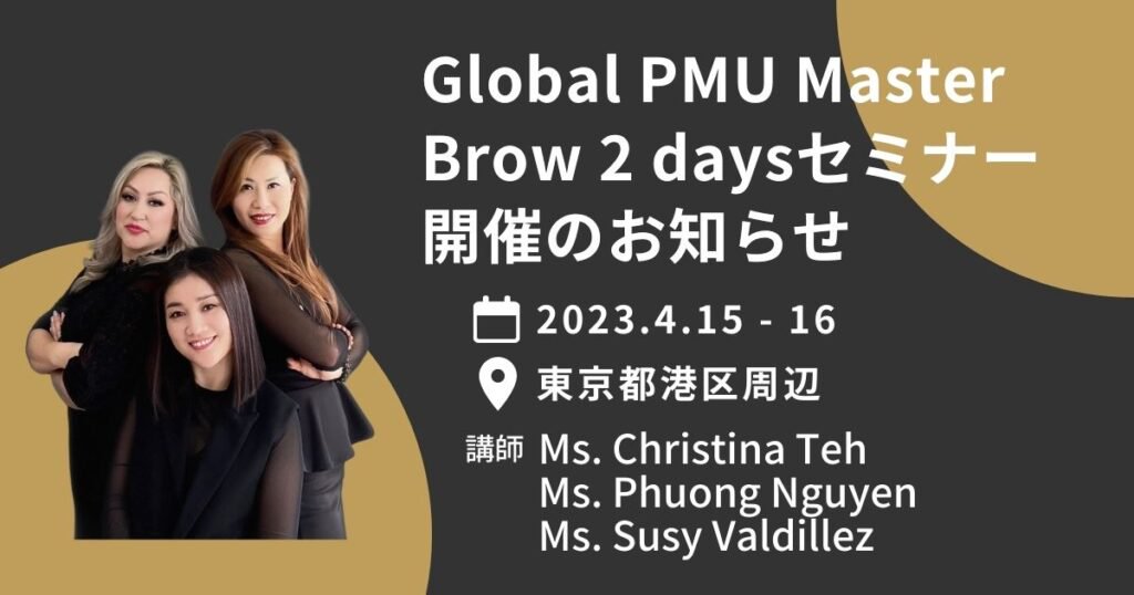 Global PMU Master Brow 2daysセミナー（Bio卒割）
