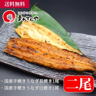 国産手焼きうなぎ蒲焼き・白焼きセット(四尾) - UOKI オンラインショップ