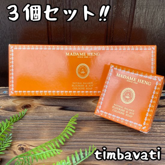 3個セット【タイ】マダムヘン 石鹸 ソープ - 世界のばざーるTimbavati