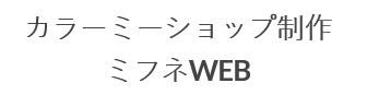 カラーミーショップ制作パートナー ミフネWEB