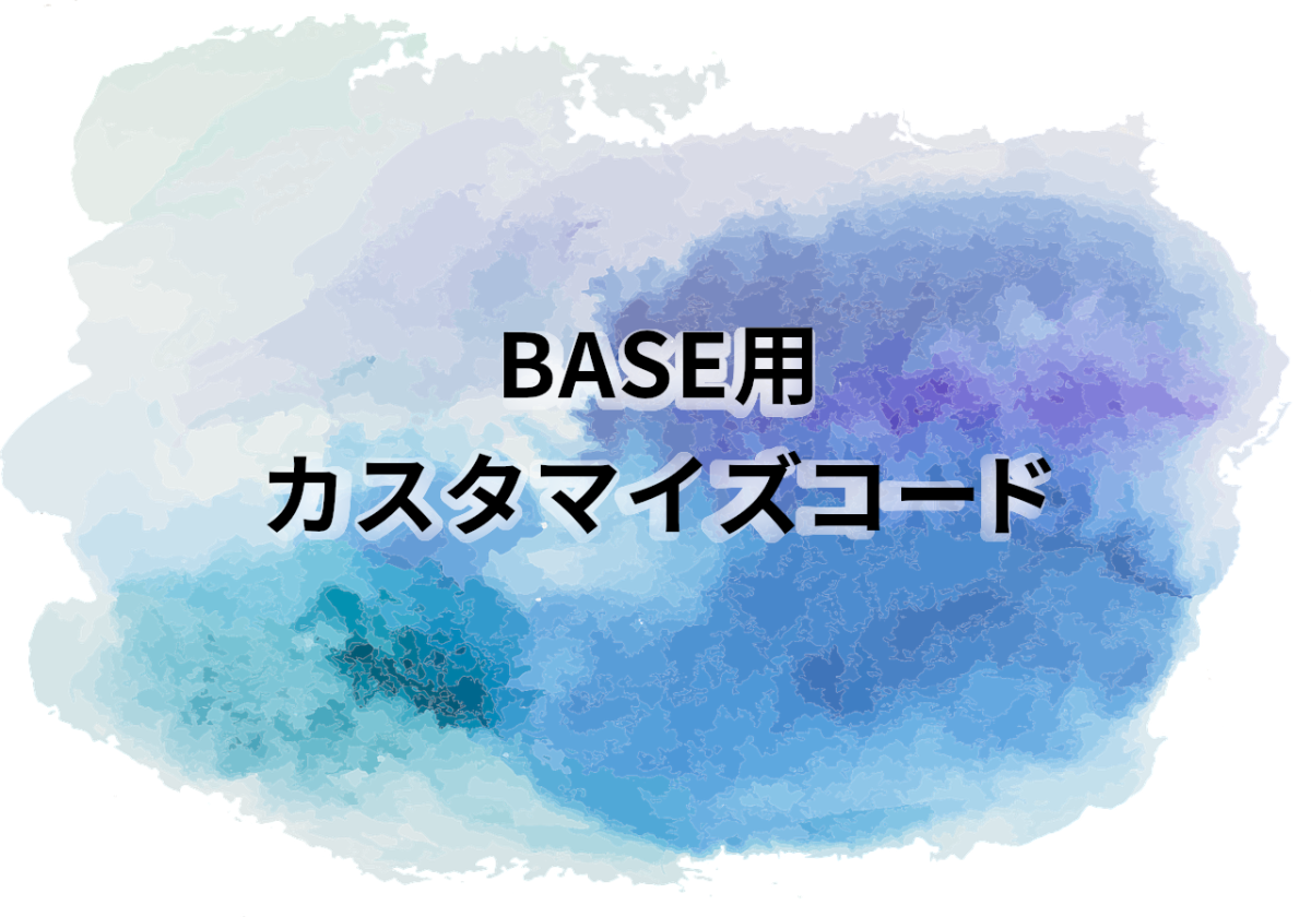 BASE用カスタマイズコード