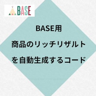 商品リッチリザルトを自動生成するコード 【BASE】