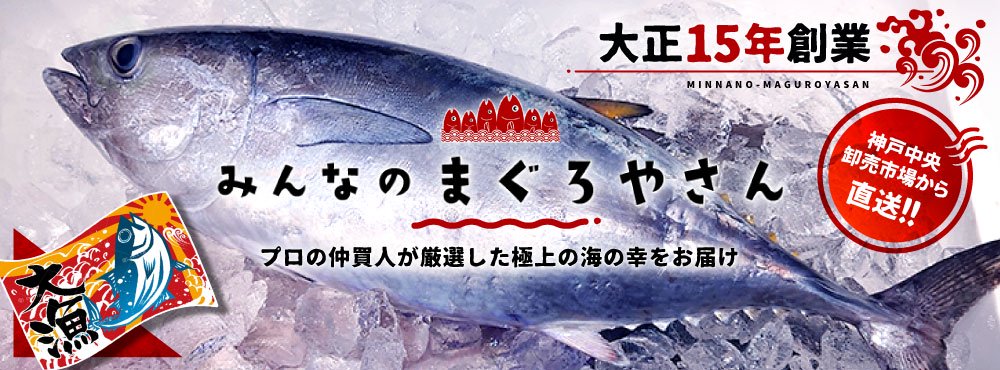 兵庫県神戸市の神戸中央卸売市場を拠点に、プロの仲買人が厳選した極上のマグロを中心に、新鮮な魚介類をお届けします。