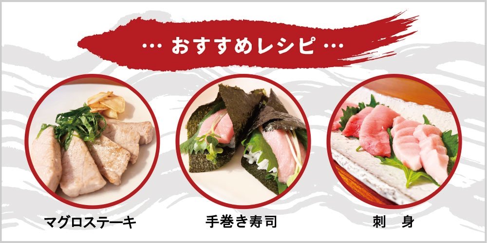 おすすめレシピはマグロ丼ステーキ、手巻き寿司、刺身など