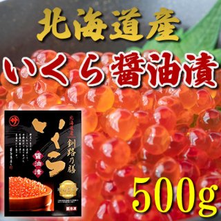 マルサ 笹谷商店 北海道産 いくら醤油漬け 500g