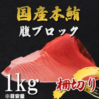 国産 本マグロ 腹ブロック 1kg（大トロ＋中トロ＋赤身）／冷凍 - みんなのまぐろやさん