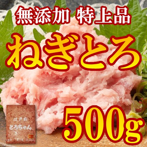 三河屋 無添加・江戸前とろちゃん 特上 500g - みんなのまぐろやさん