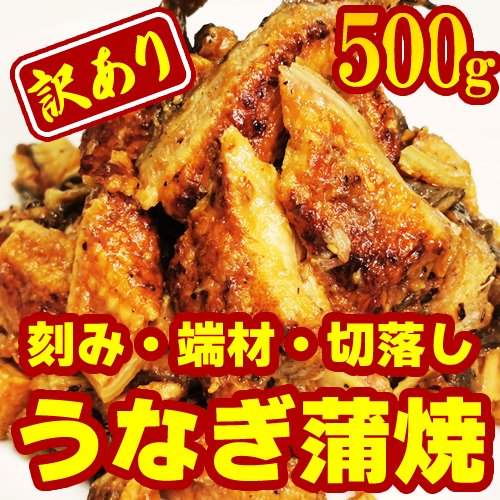 訳アリ うなぎ蒲焼 端材・刻み・切り落とし 500g - みんなのまぐろやさん