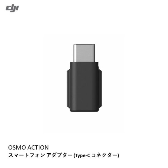 DJI　OSMO POCKET　NO12 スマートフォンアダプター(Type-C コネクター) - ドローンモンスター