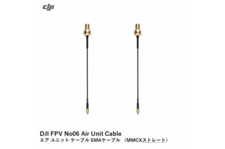 DJI FPV(5.7Ghz) No06  ˥å SMA ֥ ( MMCX ȥ졼 ) 6958265190438 