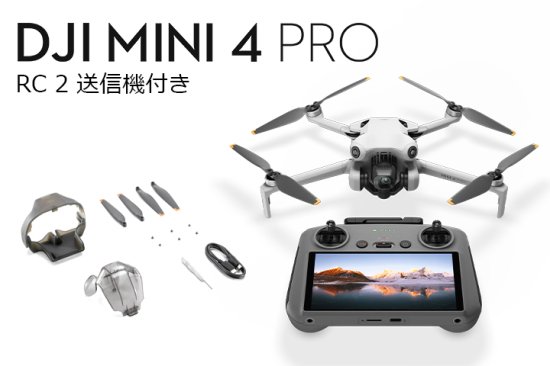 DJI Mini 4 Pro (RC2 送信機付) - ドローンモンスター