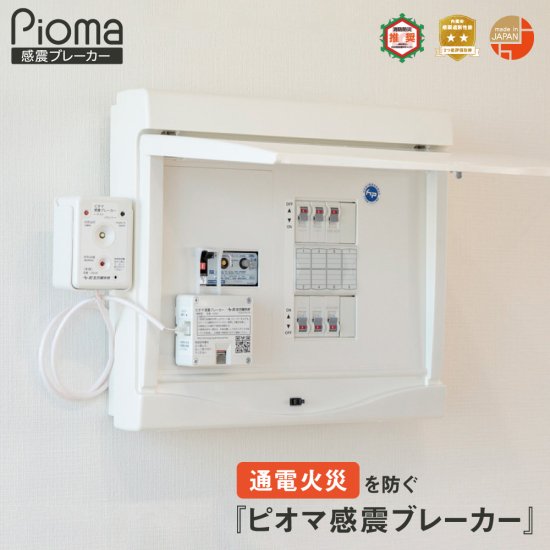 ピオマ 感震ブレーカー - 【通販】防災グッズ・防災リュック｜ピオマ 