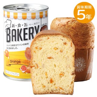 5年保存　新・食・缶ベーカリー<br>オレンジ
