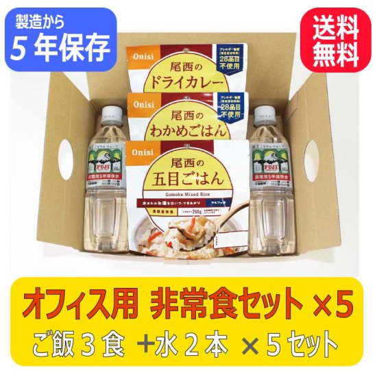 オフィス用非常食セット(1日分レギュラー) 5セット - 【通販】防災