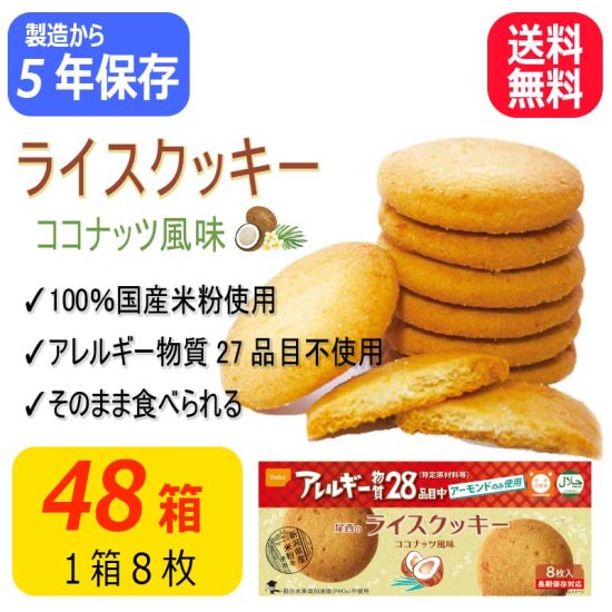 尾西のライスクッキー 48箱 - 【通販】防災グッズ・防災リュック