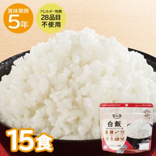 安心米 白飯 15食セット