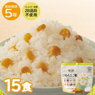 5年保存 安心米 とうもろこしご飯 15食