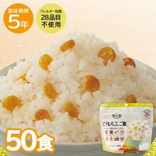 5年保存 安心米 とうもろこしご飯 50食