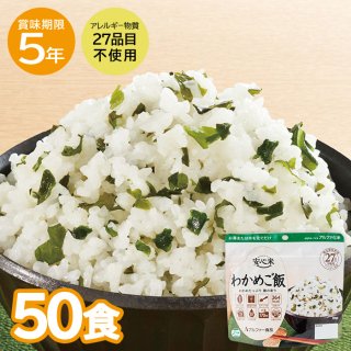 5年保存 安心米 わかめご飯 50食