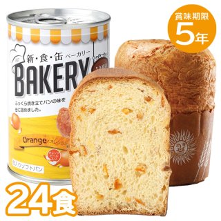 5年保存 新・食・缶ベーカリー オレンジ 24缶セット
