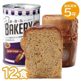 5年保存 新・食・缶ベーカリー 黒糖<br>12缶セット