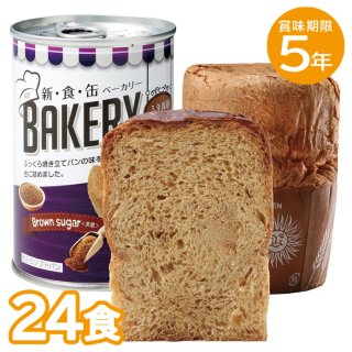 5年保存 新・食・缶ベーカリー 黒糖 24缶