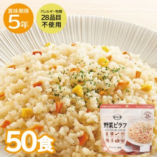 5年保存 安心米 野菜ピラフ 50食