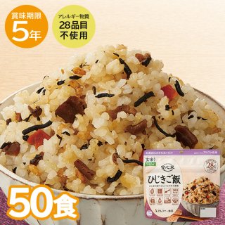 5年保存 安心米 ひじきご飯 50食