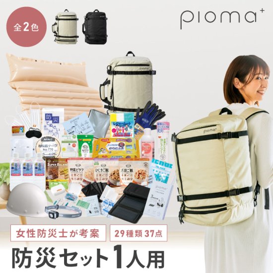 Pioma 避難用防災バッグ 1人用 - 【通販】防災グッズ・防災リュック