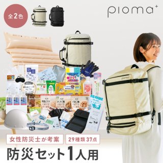 通販】防災グッズ・防災リュック｜ピオマ(pioma)